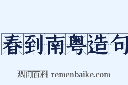 春到南粤造句是什么意思的图片